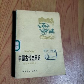 中国古代史常识（历史地理部分）