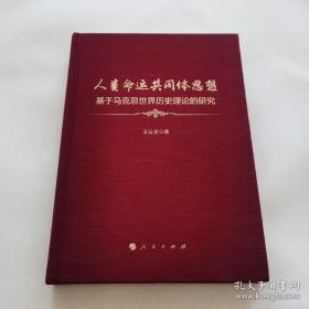 人类命运共同体思想——基于马克思世界历史理论的研究