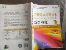 全新版大学英语综合教程3（学生用书 第二版）