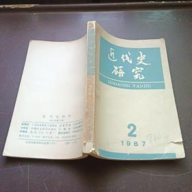 近代史研究 1987 2