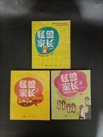 怪兽家长1 怪兽家长2 怪兽家长3 三本合售