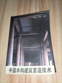 中国木构建筑营造技术