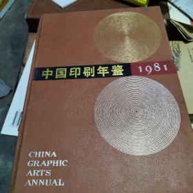 中国印刷年鉴     1981