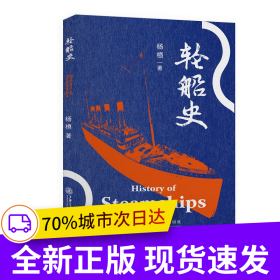 轮船史