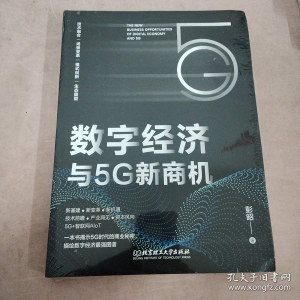 数字经济与5G新商机