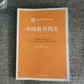 中国教育简史（新编21世纪教育学系列教材）