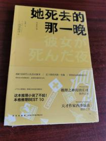 她死去的那一晚：匠千晓系列02（未拆封）带书腰