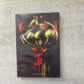 第七种毒草