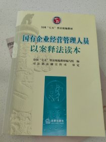 国有企业经营管理人员以案释法读本