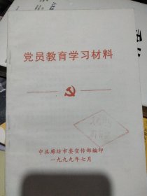 党员教育学习材料(1999年七月)