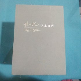 杨小凯学术文库，全九册合售