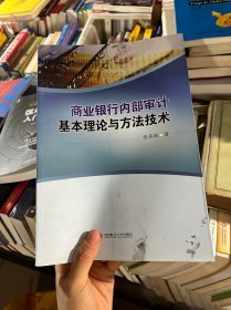 商业银行内部审计基本理论与方法技术