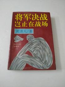 将军决战岂止在战场