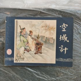 连环画，空城计（三国演义之三十七）