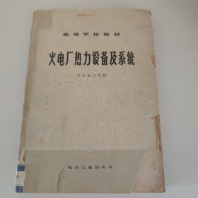 全国电力高职高专“十二五”规划教材 电力技术类（动力工程）专业系列教材 火电厂热力设备及系统