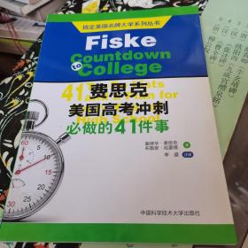 搞定美国名牌大学系列丛书 费思克美国高考冲刺：必做的41件事