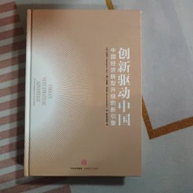 创新驱动中国：中国经济转型升级的新引擎