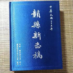 赣县新志稿，中华民国三十五年。。2015年出版印刷