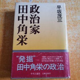 政治家田中角荣 (日文版) 早坂茂三签名附黑白照片1张