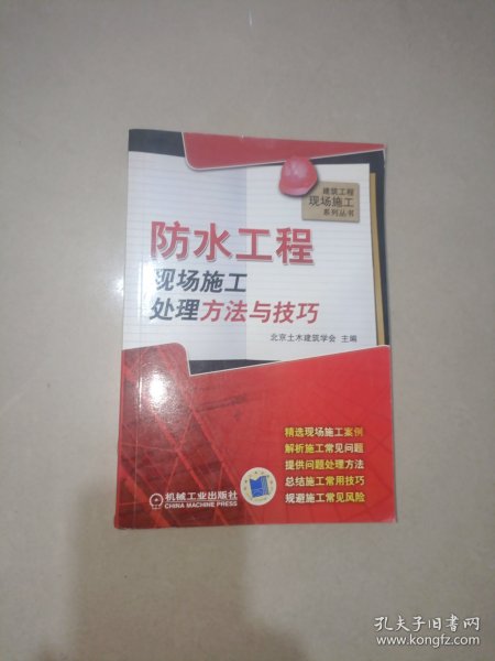 防水工程现场施工处理方法与技巧