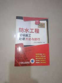 防水工程现场施工处理方法与技巧