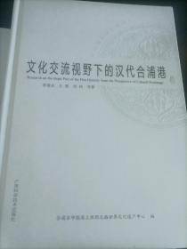 文化交流视野下的汉代合浦港（H）