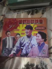 【西外三层综合19存放】碟片光盘，一碟VCD，1999年春节联欢晚会小品集锦，昨天今天明天宋丹丹赵本山崔永元打气儿黄宏句号爱父如爱子严顺开张凯丽李丁王馨悦曾志伟沈殿霞潘长江张海燕孙福明张立刘小梅李琦刘流郑琦