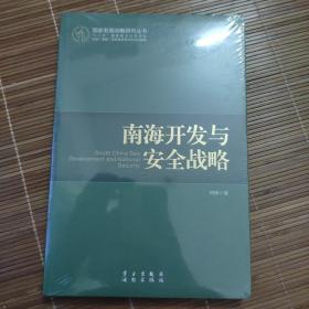 南海开发与安全战略：怒海争锋——中国海洋战略的梦想与现实