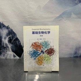 基础生物化学（第3版）