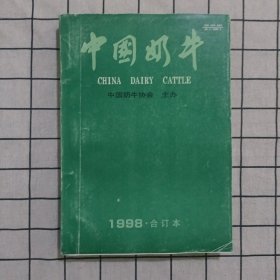 中国奶牛 1998年1-6 合订本