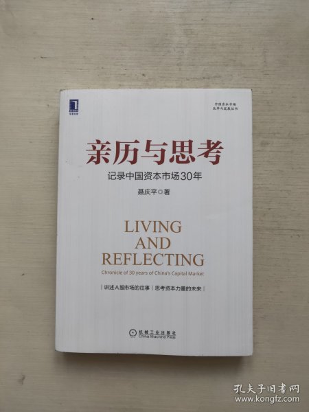 亲历与思考：记录中国资本市场30年