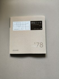 弹指三十年:山东大学哲学系1978级毕业三十周年纪念文集