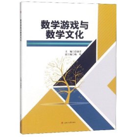 数学游戏与数学文化