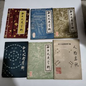 西工文史资料（1一6）