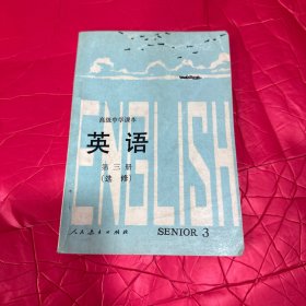 高级中学课本------英语（第三册）选修