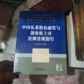 助您成功登上创业板：中国私募股权融资与创业板上市法律法规指引 【有光盘】