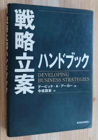 日文书 戦略立案ハンドブック (Best solution) 単行本 デービッド・A. アーカー (著), David A. Aaker (原著), & 1 その他