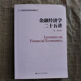 金融经济学二十五讲（21世纪经济学系列教材）