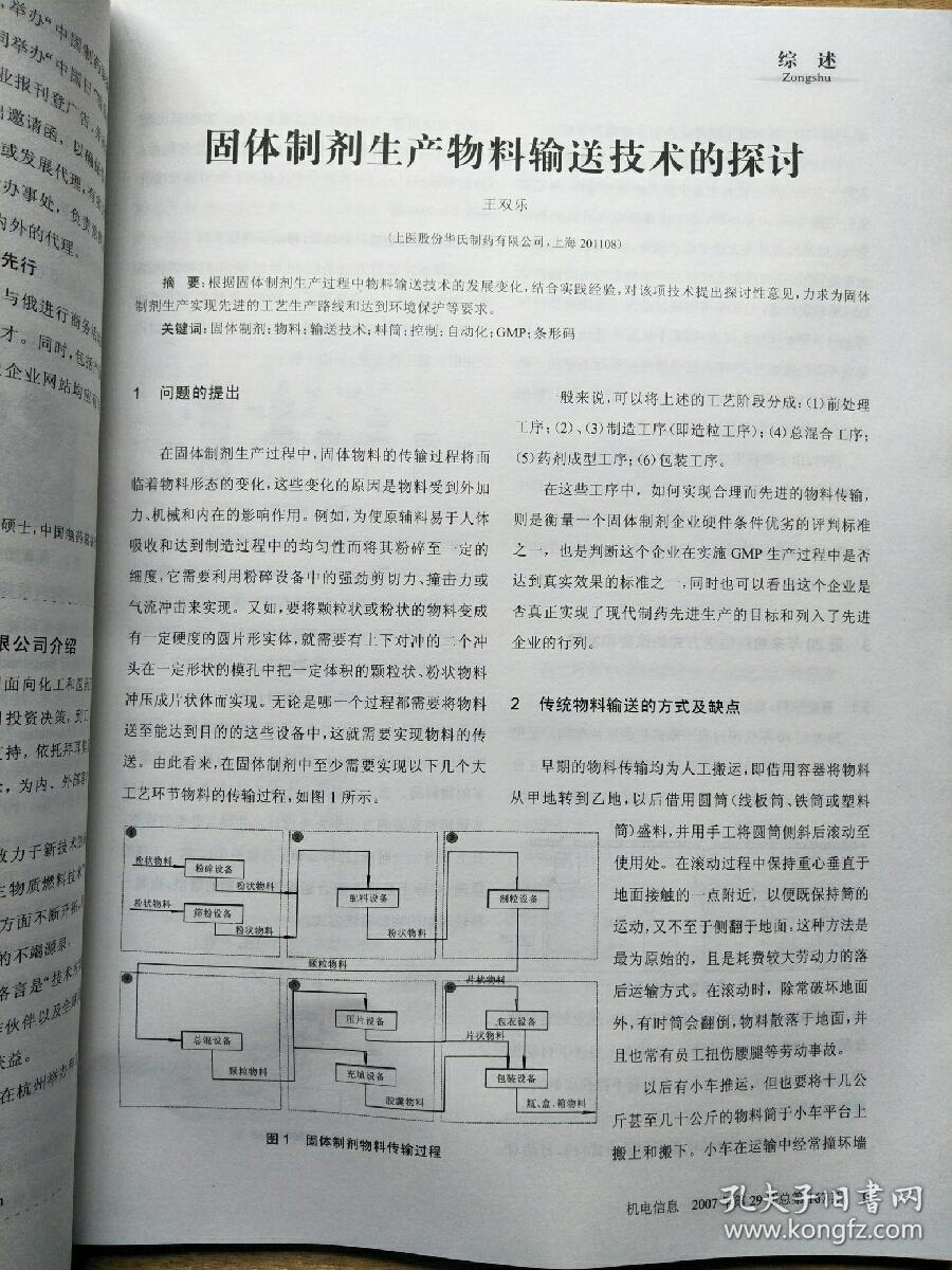 机电信息-中国制药装备(2007年第29期)