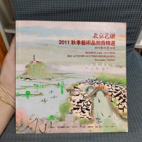 北京艺融2011秋季艺术品拍卖精选