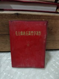 毛主席的五篇哲学著作