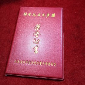 科学技术进步奖 荣誉证书 甘肃省科学技术进步奖评审委员会 1993年 【老奖状、宣传画、老年画、日历画、宣传画报、美术作品系列......】