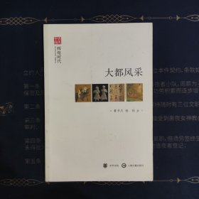 文史中国·辉煌时代：大都风采