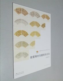 故宫博物院藏明清扇面（书法部分）/中国高等艺术院校教学范本