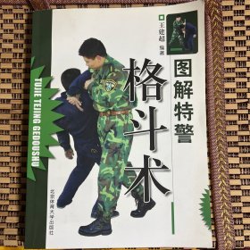 图解特警格斗术