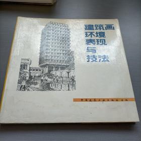 建筑画环境表现与技法