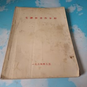 毛泽东著作介绍 1964年