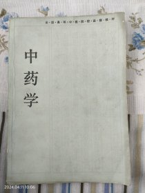 中医学