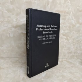 美国公众公司会计监管委员会审计及相关专业实务准则（中英对照本·第2辑）