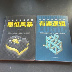 一套书读懂逻辑：思维风暴+有趣逻辑